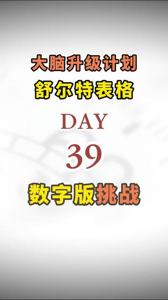 一分钟专注力挑战,打卡舒尔特数字表格训练Day39! #舒尔特方格 #舒尔特方格训练 #舒尔特专注力 #前额叶训练 #专注力练习