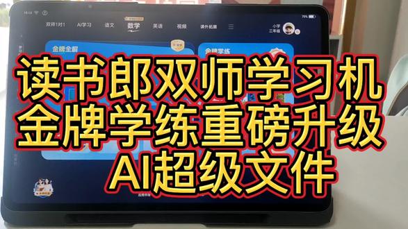 ✨读书郎双师学习机金牌学练
💥重磅升级「AI超级文件」👏
✅AI笔记擦除 ✅一键原卷重练
😉能拍,能传,更能练📝
🚀覆盖多重学习场景需求👍