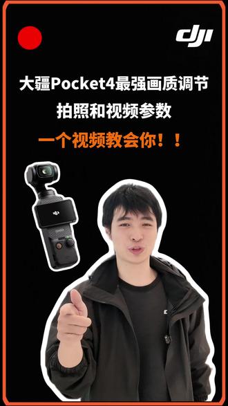 大疆Pocket4最强画质调节参数教学!直出电影级4k大片!#大疆 #大疆Pocket4 #相机 #教程 #教学