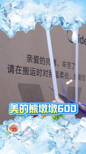 gogogo❗❗快美的熊墩墩冰箱,一键自动制冰,直播间冰点价,速来抢购吧❗️#美的 #冰箱 #家电 #618好物节 #厨房装修