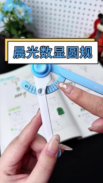 看好了!圆规是这样用的,不是用来“溜冰”的! 推荐数显圆规! #文具推荐#圆规#绘图#学习用品#文具