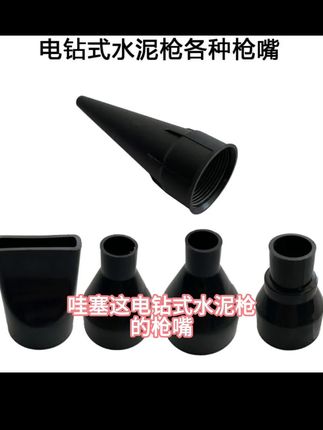 凯锐岐电钻式填缝水泥枪填缝枪嘴配件园嘴扁嘴配件灌浆枪嘴配件#强烈推荐 #自己装修 #五金工具 #电工知识