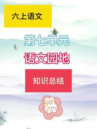 六上语文 第七单元 语文园地 知识总结