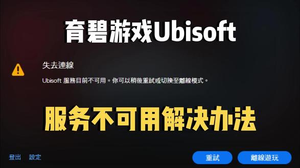 育碧游戏失去连接,Ubisoft服务目前不可用怎么办? 解决办法来啦~亲测有效
#育碧游戏 #ubisoft #游戏报错