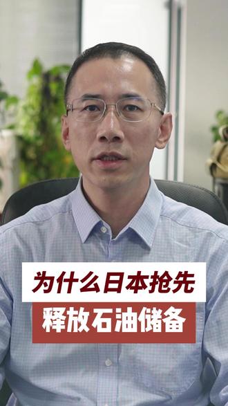 为什么日本强行释放石油储备? #石油#油价#储备安全