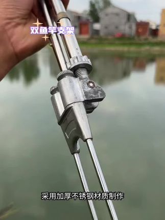 双鱼竿支架采用优质不锈钢材料制作,结实耐用,可自由伸缩调节,适应不同身高和角度的需求,同时还能稳固固定鱼竿,避免因鱼儿拉力过大导致鱼竿被拖走的情况发生。无论是新手还是老手都能轻松驾驭,有了它,你就可以尽情享受垂钓的乐趣了,喜欢的朋友赶紧下单吧!@DOU+小助手 @DOU+好生意