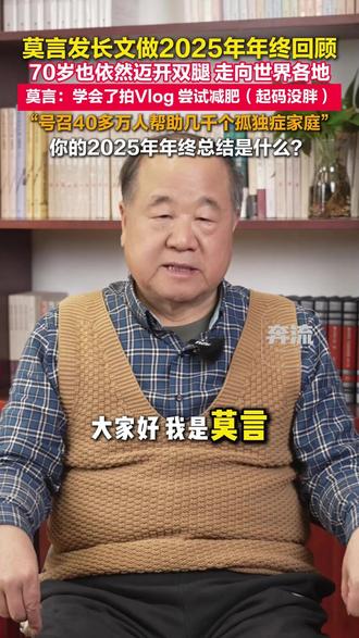 作家莫言发长文做2025年年终回顾 你的2025年年终总结是什么?#2025年年终总结 #莫言 #正能量 #年终回顾
(来源 | 莫言个人社交账号)
奔流新闻报料热线:13893646444(微信同号)
奔流新闻报料邮箱:1902937948@qq.com
线索一经核实采用,将支付相应稿酬。