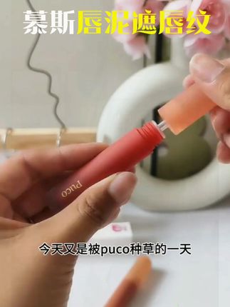 【春夏热门组合】PUCO慕斯唇泥哑光口红唇釉雾面遮唇纹春夏口红 #哑光口红 #遮唇纹口红 #春夏必备口红