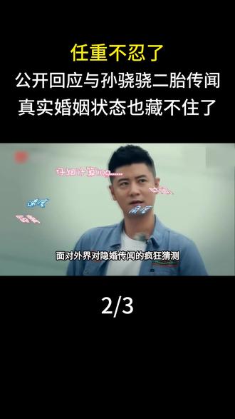 任重不忍了,公开回应与孙骁骁二胎传闻,真实婚姻状态也藏不住了#明星#娱乐圈#任重#孙骁骁