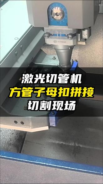 太仓金属加工厂常用的方管子母扣拼接工艺,看激光切管机怎么做的 #激光切管机 #激光切管机厂家 #切割工艺 #激光切割