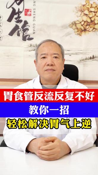 胃食管反流反复不好,教你一招,轻松解决胃气上逆