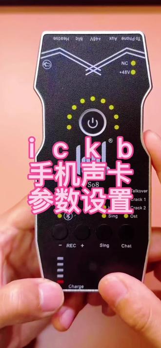 ickb手机声卡如何设置参数~才能让音质拉满~SO8五代SO8六代DBS二代#ickbdbs2代#dbs2代手机声卡#ickbdbs2代手机声卡