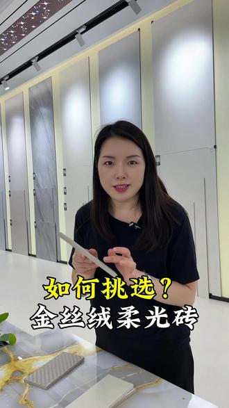 如何挑选金丝绒,终于有人说清楚了 #装修避坑 #瓷砖 #金丝绒柔光砖 #金丝绒 #瓷砖怎么选