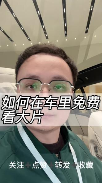 如何在车里免费看大片#理想汽车 #vlog十亿流量扶持计划 #用车小知识