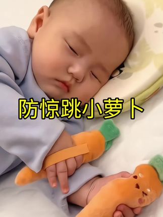 宝宝惊跳,双手抓空没有安全感,可以给宝宝手握这种防惊跳小萝卜,宝宝手握大小刚合适,睡觉也踏实了 惊跳也少了 #防惊跳 #宝宝用品推荐 #惊跳反射 #哄娃神器
