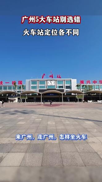 广州五大车站不要走错,车站定位各不相同#广州火车站#广州南站#广州白云站#广州东站#火车站