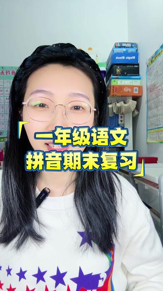 一年级拼音复习方法#学习打卡 #知识分享 #拼音 #一年级拼音 #学霸秘籍