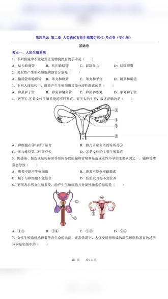 2026年七年级下册生物济南人类繁衍后代试卷加解析共43页 #七年级 #七年级生物 #七年级下册生物 #济南生物 #七年级生物试卷及答案
