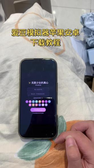 《小6宝库》爱豆模拟器下载教程#爱豆模拟器下载教程 #爱豆模拟器怎么下载 #爱豆模拟器手机版 #爱豆模拟器 #爱豆模拟器获取方法