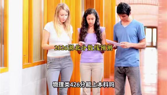 物理类426分能上本科吗?2026湖北分数线预测+位次参考 #湖北高考 @DOU+小助手
