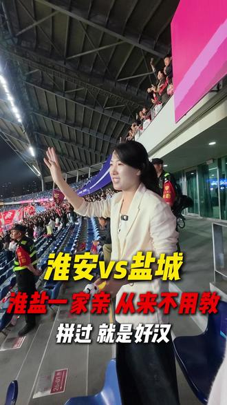 淮盐一家亲 从来不用教 咱们拼过就是好汉!加油!#淮安立奥 #苏超 #淮安 #盐城 #汽车人共创计划