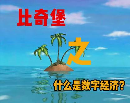 什么是数字经济?#科普#经济学#金融#动画