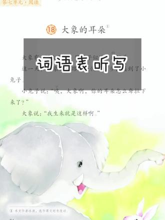 大象的耳朵词语表听写#让学习成为一种习惯 #创作者中心 #创作灵感 #家庭辅导 #听写词语