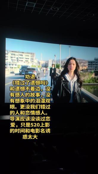 看完《错过了,遗憾吗》,心里没有轰轰烈烈的情绪,却有一种成年人最踏实的释然。这部看似讲青春、讲爱情错过的电影、真正读懂的,其实是走过岁月、经历得失的成年人,电影最打动我的一句话:不是所有错过都值得耿耿于怀,有些告别,是命运的成全,人到中年,回头再看从前的遗憾,早已没有当初的纠结和难过。生活磨平了情绪,也教会了我接纳。
我们这一生,总会错过一些人、错失一些机会、走错几段路。但正是这些不完美、这些遗憾,让我们慢慢成长、慢慢成熟、慢慢学会珍惜当下。
这部电影让我明白三件事:
第一,人生没有如果,只有结果和后果。与其纠结过往,不如放过自己。
第二,不必为错过耿耿于怀,不属于自己的,就算留住,也不会圆满。
第三,最好的释怀,不是忘记,而是想起时内心再无波澜。
岁月走来,渐渐懂得:遗憾是常态,圆满是幸运。人生最好的状态,就是不纠结过往、不畏惧将来,珍惜眼前人,过好当下每一天。那些曾经的错过,终会变成生命里温柔的沉淀,让我们更懂得好好生活、好好爱人、好好爱自己。
原来,有些错过,真的不用遗憾!