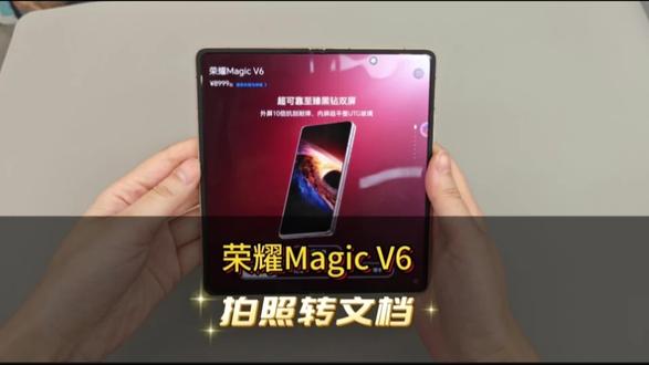 荣耀MagicV6 拍照转文档
精准识别 轻松办公
#内蒙古荣耀 #内蒙古荣耀MagicV6 #赤峰荣耀 #赤峰荣耀MagicV6