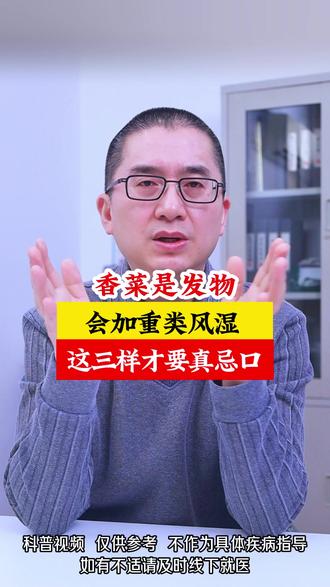 香菜是发物,会加重类风湿?这三样才要真忌口 #类风湿
