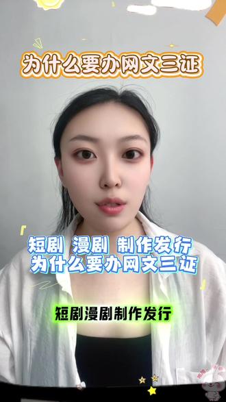 短剧 漫剧制作发行为什么要办网文三证 #漫剧三证 #短剧三证 #文网文 #广播证 #icp备案