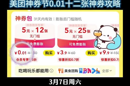 1 http:/¥wfMjMzOTA2M2U¥ 3月7号美团最新0.01购买神券包攻略!!#美团领外卖优惠券 #美团神券领取入口 #美团外卖优惠券领取入口 #美团外卖优惠券 #省钱攻略
