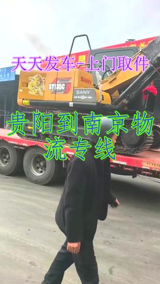 贵阳到南京物流专线 。联系人李女士(136-111-88492)。可送达:六合-雨花台-浦口-鼓楼-秦淮-玄武-栖霞-建邺-江宁-高淳-溧水。联合电商平台,满额赠物流优惠券。门到门点对点服务,一票到底#贵阳到南京物流专线 #行李托运 #轿车托运 #电动车托运 #搬家公司 #物流公司