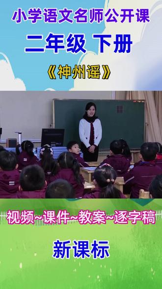 小学语文名师优质课二年级下册《神州谣》公开课完整版教学视频#小学语文公开课 #小学语文优质课 #二年级下册语文
