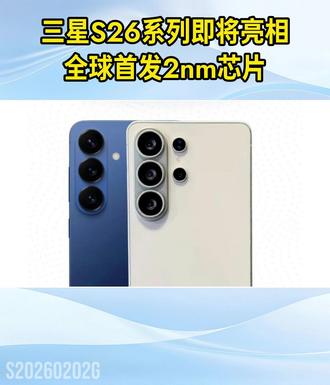 全球首发2nm芯片,三星S26系列即将亮相#2nm #2nm芯片 #三星 #手机 #消费电子
