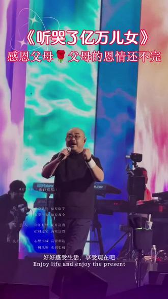 #父母的感恩还不完#大万专场演唱会 #音乐专场演唱会 #音乐现场感染力太强了 @抖音作者助手 @DOU+小助手 @'@热门歌曲🔥🔥🔥 @何姐