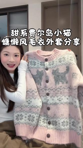 费尔岛卡通猫韩版毛衣外套女秋冬2025新款宽松慵懒风百搭针织开衫#开衫 #同款 #外套 #秋冬外套 #针织衫