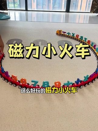 数字启蒙磁性小火车,做拼搭积木,又可以做磁力火车,真的太值了#数字磁性小火车#让孩子远离手机 #益智玩具 #积木搭建 #数学启蒙