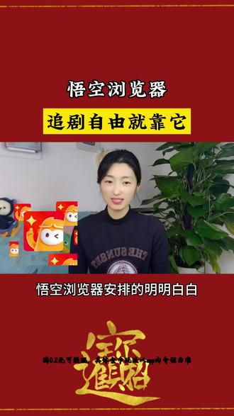 悟空浏览器追剧自由就靠它#悟空浏览器 #追剧神器 #短剧推荐 #短剧 #免费