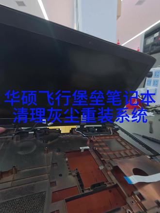 笔记本清灰,我们是专业的#华硕飞行堡垒笔记本 #笔记本拆机清理 #笔记本电脑 #电脑 #笔记本拆机维修