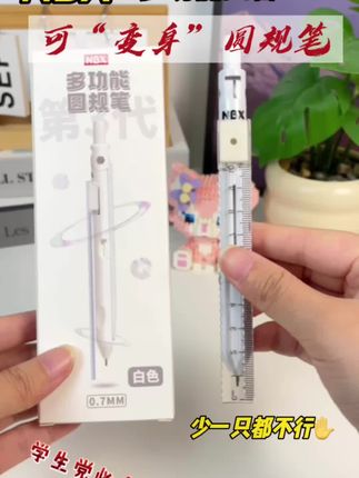 圆规也有黑科技?自带尺子和橡皮,上课画图有这一支就够了,这用起来也太方便了#圆规 #学生党必备 #开学必备 #创意文具