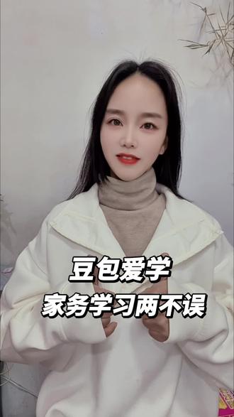 有了豆包爱学,家务学习两不误!#豆包爱学