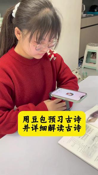 姐妹们,有谁还不知道怎么豆包可以预习古诗嘛,再也不用一句一句给孩子解读了,省心不费妈。#豆包ai#豆包打电话 #豆包辅导作业 #豆包教学 #期末考试