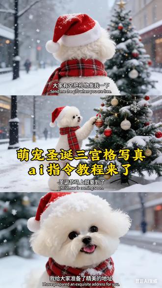 萌宠圣诞三宫格写真ai生成指令教程来了!圣诞小豹 #全体预备备圣诞出片#豆包ai#豆包P图已经nextlevel了#狗狗#猫咪 #圣诞礼物