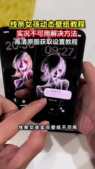 你要的线条女孩动态壁纸设置教程 苹果实况壁纸不可用解决方法 实况动态壁纸设置教程 苹果动态壁纸实况图设置教程壁纸设置教程 苹果壁纸怎么弄实况 苹果实况壁纸为什么开不了实况 苹果动态壁纸怎么设置 苹果怎么设置动态壁纸#剪映 #线条壁纸 #线条女孩动态壁纸 #实况动态壁纸怎么设置 #苹果动态壁纸怎么设置
苹果实况壁纸怎么设置 彩色线条涂鸦壁纸 双子星壁纸 双子星动态壁纸 线条光栅壁纸 涂鸦线条动态壁纸 涂鸦线条壁纸4k超清线条壁纸苹果适用 线条女孩动态壁纸怎么设置 线条女孩壁纸怎么设置 苹果动态壁纸设置实况 线条女孩动态壁纸教程 苹果动态壁纸设置教程 苹果实况壁纸设置教程 涂鸦线条动态壁纸设置教程 锁屏壁纸 动态锁屏 手机壁纸 手机锁屏