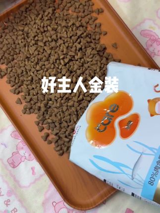 谁家试吃搞这么大一包#好主人金装猫粮