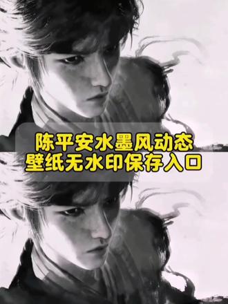 陈平安水墨风动态图无水印保存方法来了 #陈平安水墨风壁纸#剪映 #陈平安水墨动图 #陈平安水墨风动态壁纸 陈平安水墨风手机壁纸 陈平安剑来壁纸 陈平安壁纸动态壁纸陈平安水墨风壁纸陈平安壁纸陈平安水墨动图 陈平安水墨风背景图 陈平安水墨图片 陈平安水墨风视频 陈平安黑白水墨风视频陈平安水墨画视频王者主页 陈平安水墨头像 陈平安水墨图素材 陈平安水墨海报 陈平安水墨侠客动态壁纸#陈平安壁纸 剑来开头水墨画 百万拳 倒悬山