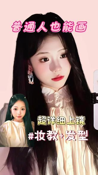 7min化妆+发型 无敌上镜妆 手残党也能画#美妆 #美妆教程 #养成系美妆博主 #上热门 #勇闯自媒体 @抖音小助手