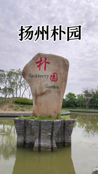扬州朴园#旅行 #旅行推荐官 #文旅