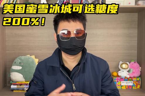 美国蜜雪冰城可选糖度200%!